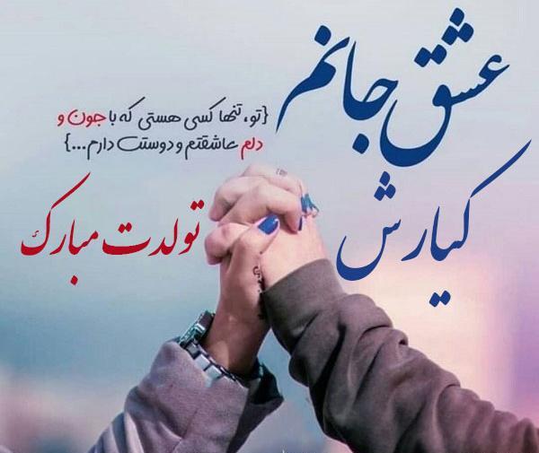 عکس کیارش جان تولدت مبارک