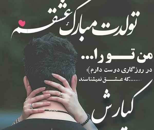 عکس کیارش جان تولدت مبارک