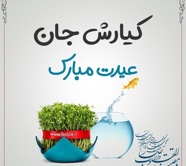 عکس کیارش جان تولدت مبارک