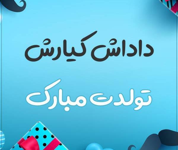 عکس کیارش جان تولدت مبارک