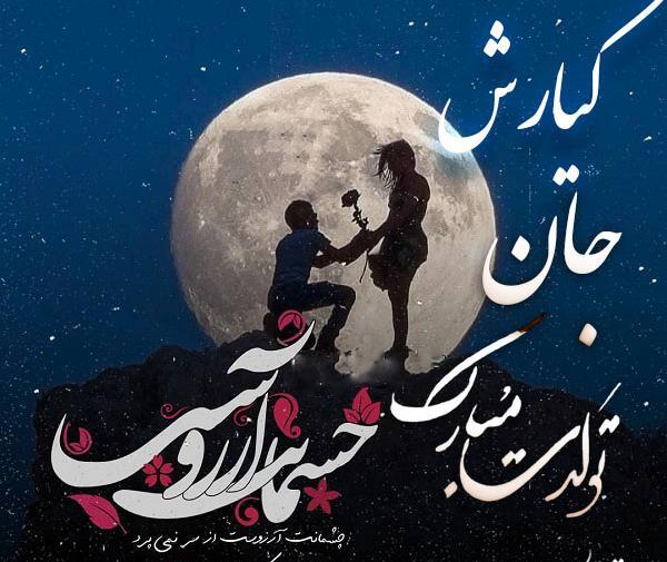 عکس کیارش جان تولدت مبارک