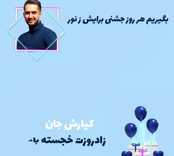 عکس نوشته کیارش جان تولدت مبارک