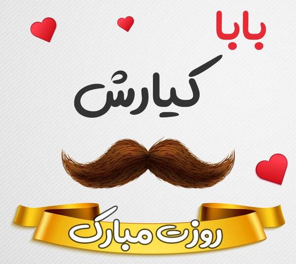 عکس نوشته کیارش جان تولدت مبارک