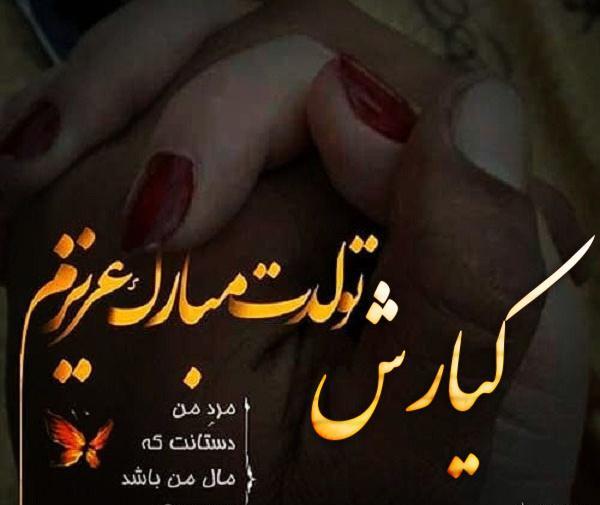 عکس نوشته کیارش جان تولدت مبارک