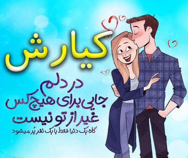 عکس نوشته کیارش جان تولدت مبارک