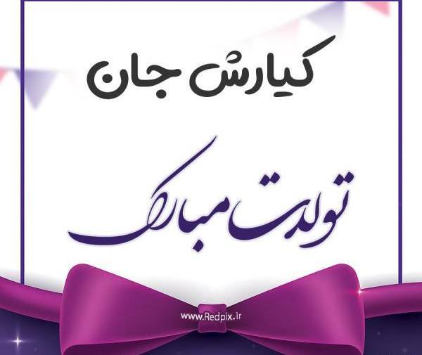 عکس نوشته کیارش جان تولدت مبارک