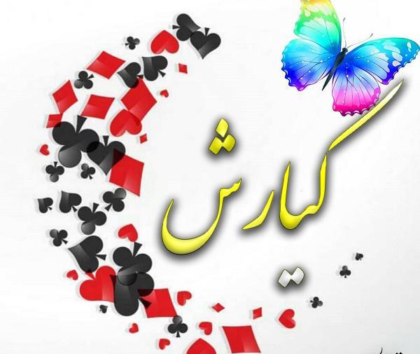 عکس نوشته کیارش جان تولدت مبارک