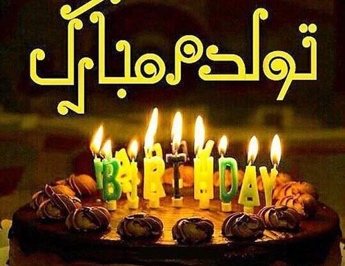 عکس کیک برای تولدم مبارک