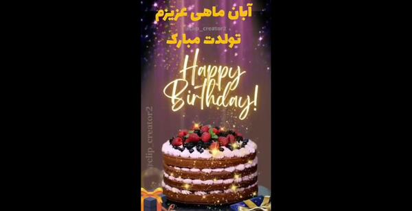 عکس کیک برای تولدم مبارک