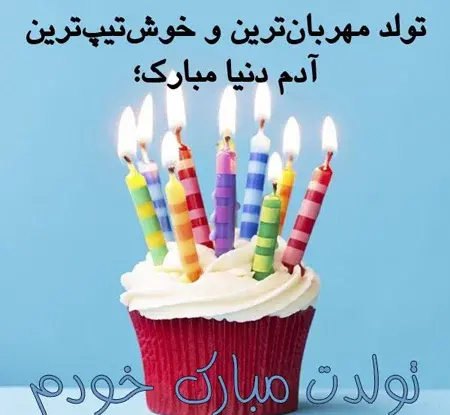 عکس کیک برای تولدم مبارک