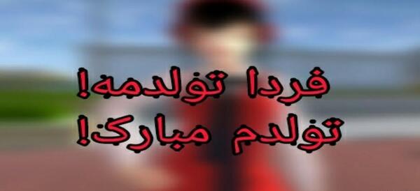 عکس فردا تولدمه تولدم مبارک