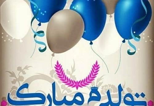 عکس فردا تولدمه تولدم مبارک