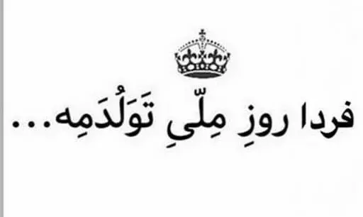 عکس فردا تولدمه تولدم مبارک