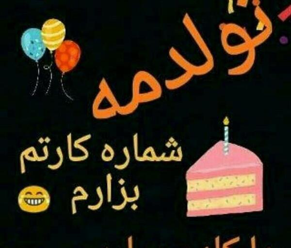 عکس فردا تولدمه تولدم مبارک