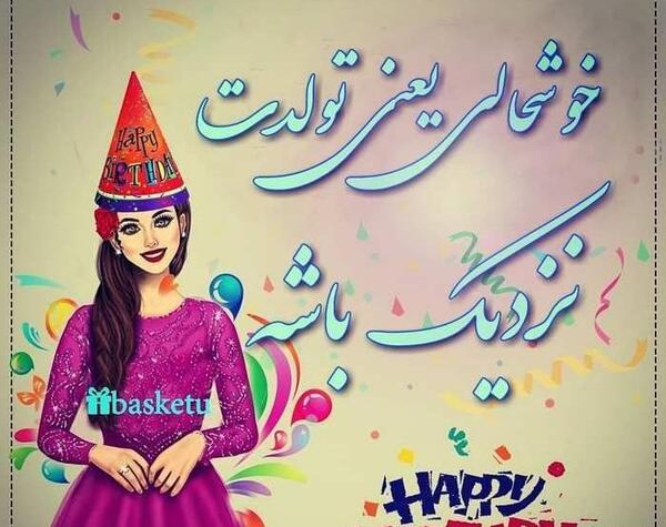 عکس فردا تولدمه تولدم مبارک