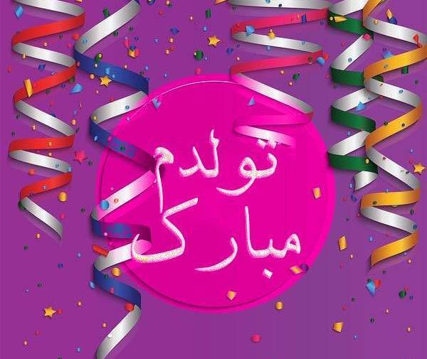 عکس فردا تولدمه تولدم مبارک
