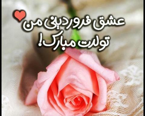 دانلود عکس تولدم مبارک فروردین ماهی