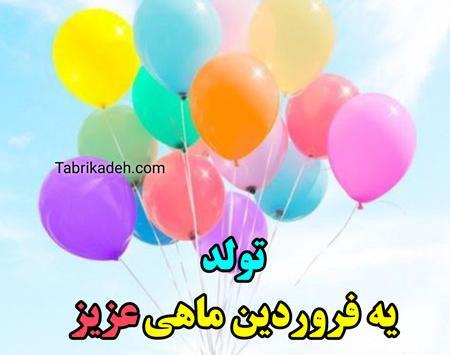 دانلود عکس تولدم مبارک فروردین ماهی