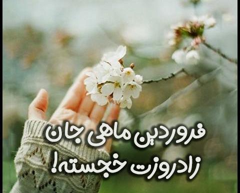 دانلود عکس تولدم مبارک فروردین ماهی
