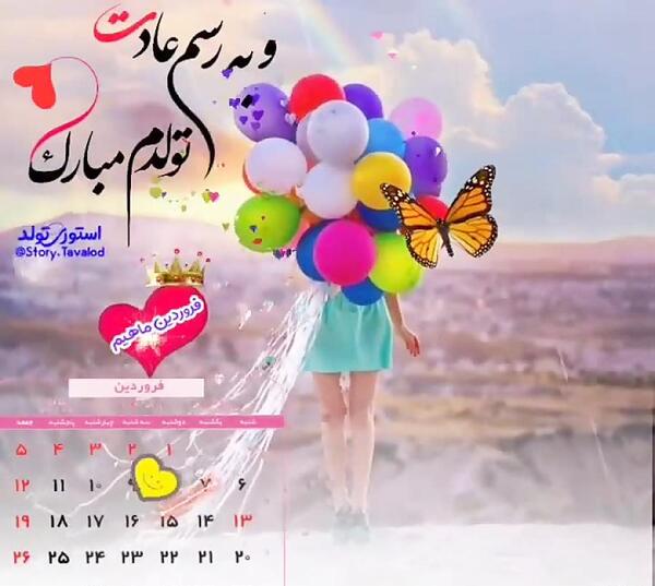 دانلود عکس تولدم مبارک فروردین ماهی