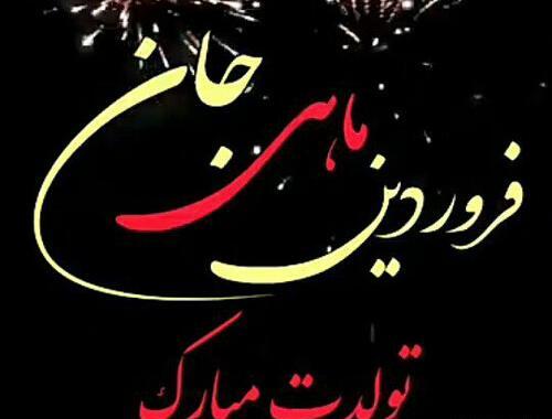 دانلود عکس تولدم مبارک فروردین ماهی