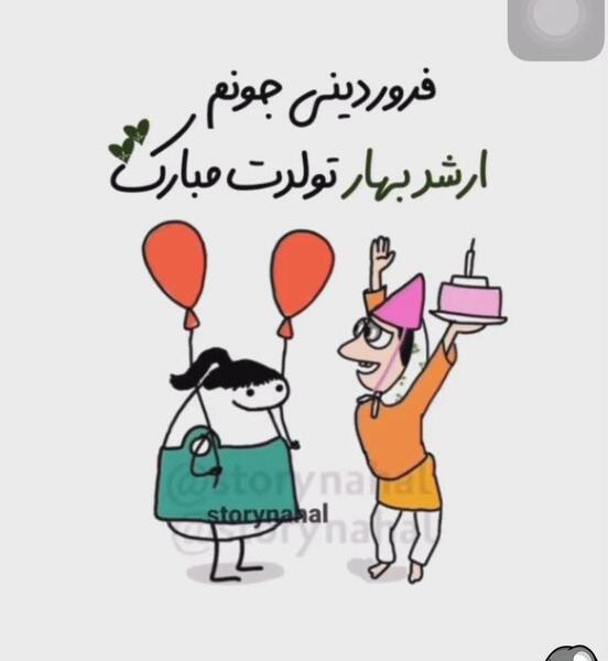 دانلود عکس تولدم مبارک فروردین ماهی