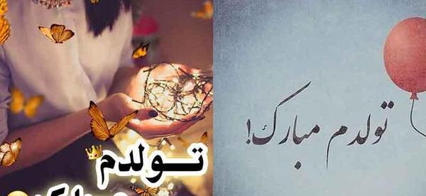 دانلود عکس تولدم مبارک فروردین ماهی