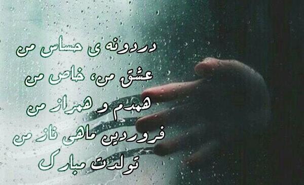 عکس نوشته تولدم مبارک فروردینی