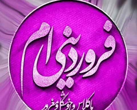 عکس نوشته تولدم مبارک فروردینی