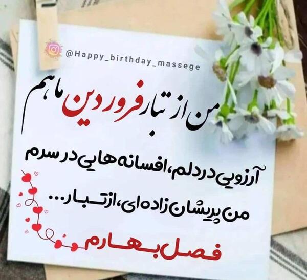 عکس نوشته تولدم مبارک فروردینی