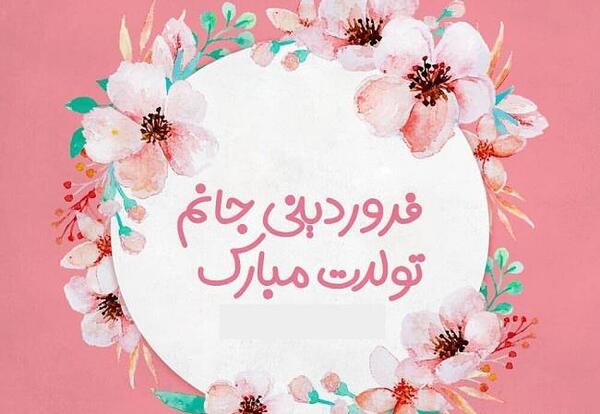 عکس نوشته تولدم مبارک فروردینی