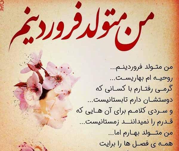 عکس نوشته تولدم مبارک فروردینی