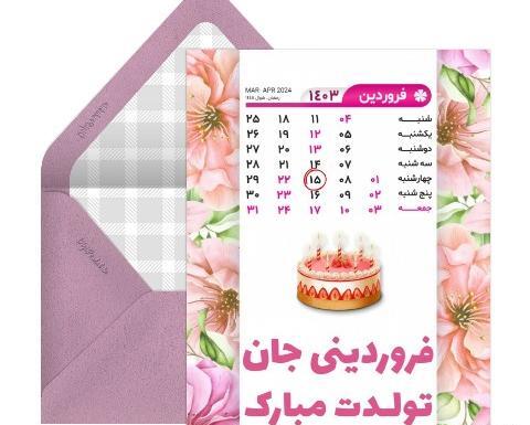 عکس نوشته تولدم مبارک فروردینی