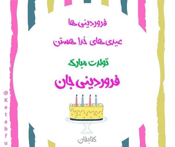 عکس نوشته تولدم مبارک فروردینی
