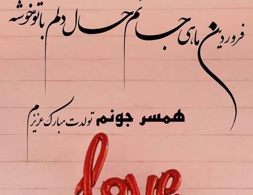 عکس نوشته تولدم مبارک فروردینی