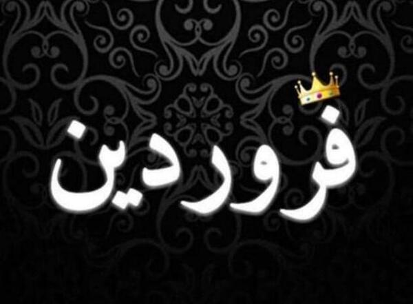 عکس فروردینی ام تولدم مبارک