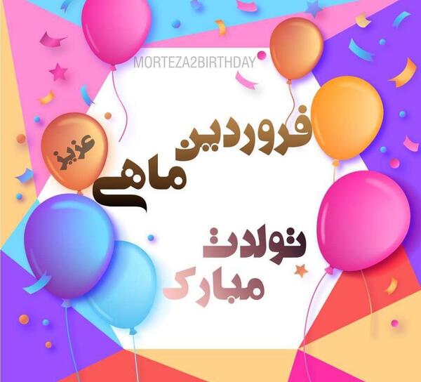 عکس فروردینی ام تولدم مبارک