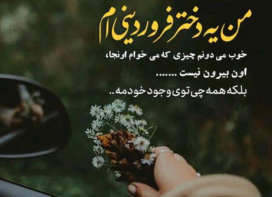 عکس فروردینی ام تولدم مبارک