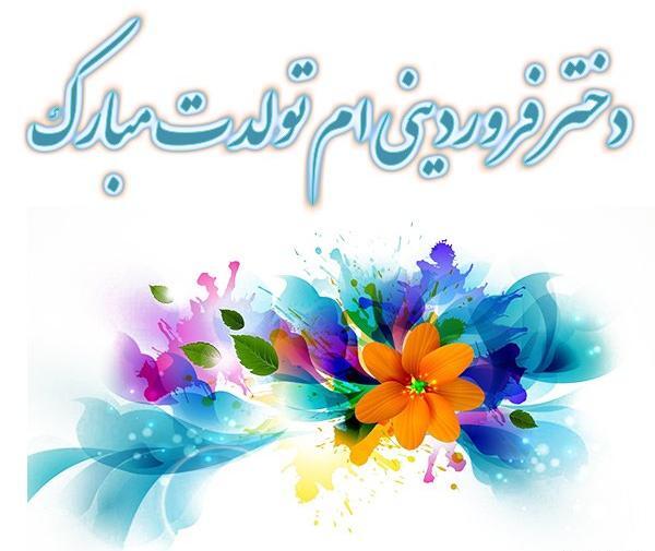 عکس فروردینی ام تولدم مبارک