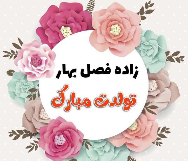 عکس فروردینی ام تولدم مبارک