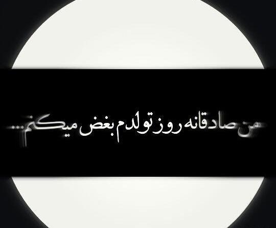 متن عکس تولدم مبارک غمگین دخترانه