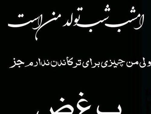 متن عکس تولدم مبارک غمگین دخترانه
