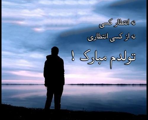 متن عکس تولدم مبارک غمگین دخترانه