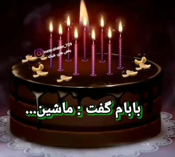 تولد خودم عکس تولدم مبارک غمگین دخترانه