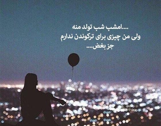 تولد خودم عکس تولدم مبارک غمگین دخترانه