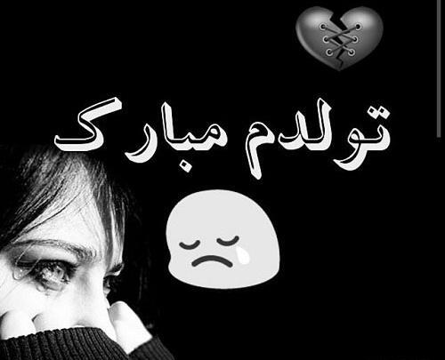 تولد خودم عکس تولدم مبارک غمگین دخترانه