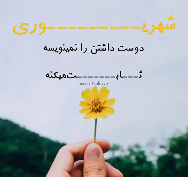 عکس پروفایل تولدم مبارک شهریوری