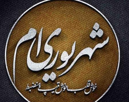 عکس پروفایل تولدم مبارک شهریوری