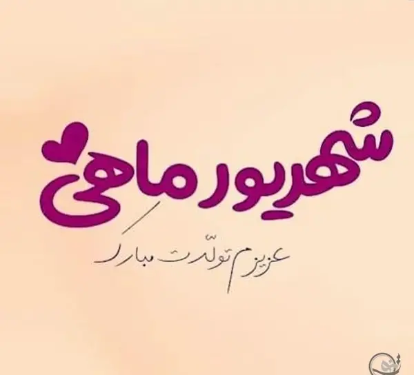 عکس پروفایل تولدم مبارک شهریوری