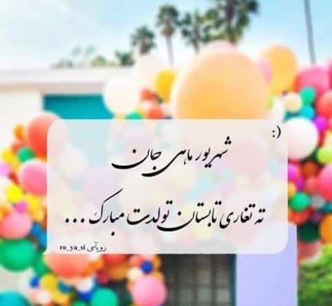 عکس پروفایل تولدم مبارک شهریوری